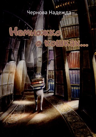 Надежда Михайловна Чернова Немножко о кошках... Стихи для детей