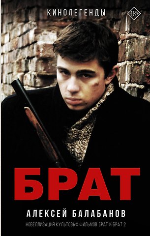Алексей Октябринович Балабанов Брат и Брат 2