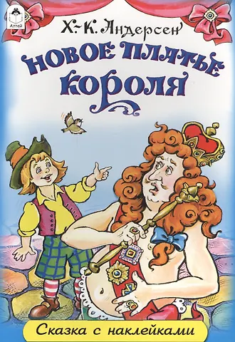 Ганс Христиан Андерсен Новое платье короля. Сказка с наклейками