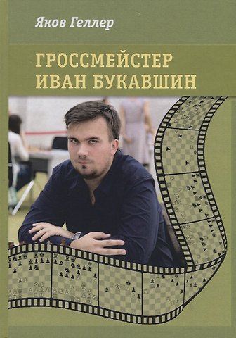 Яков Геллер Гроссмейстер Иван Букавшин