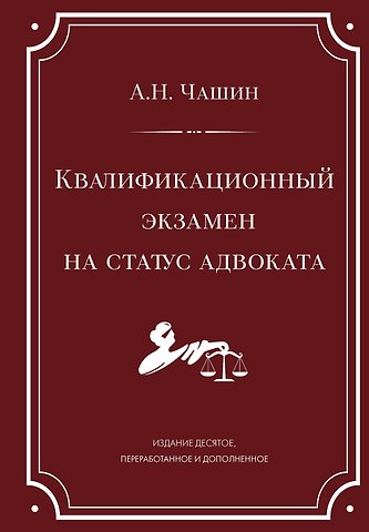 Александр Николаевич Чашин Квалификационный экзамен на статус адвоката. 10-е издание, переработанное и дополненное.