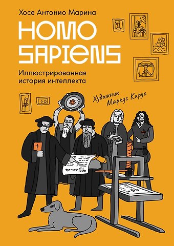 Хосе Антонио Марина Homo Sapiens: иллюстрированная история интеллекта