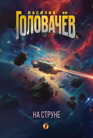 Василий Васильевич Головачёв На струне