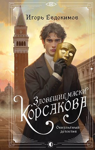Евдокимов Игорь Алексеевич Зловещие маски Корсакова