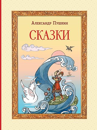 Александр Сергеевич Пушкин Сказки