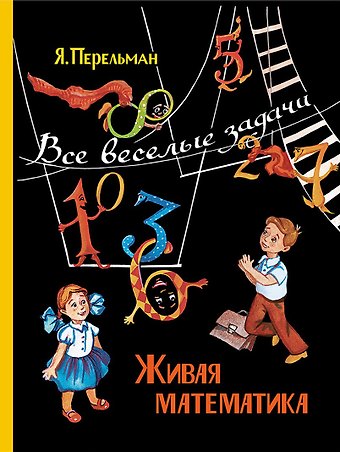 Яков Исидорович Перельман Живая математика. Все веселые задачи