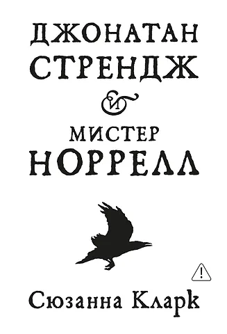 Сюзанна Кларк Джонатан Стрендж и мистер Норрелл
