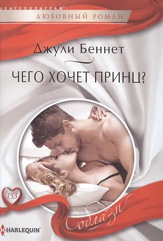 Джули Беннет, Даррен Беннет Чего хочет принц?