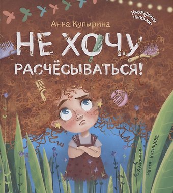 Анна Михайловна Купырина Не хочу расчесываться!