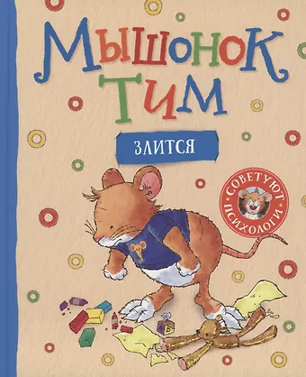 Анна Казалис Мышонок Тим злится
