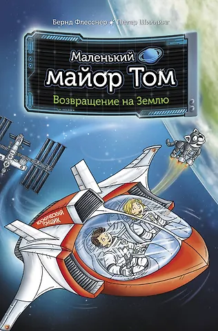 Бернд Флесснер, Шиллинг Петер Маленький майор Том. Возвращение на Землю