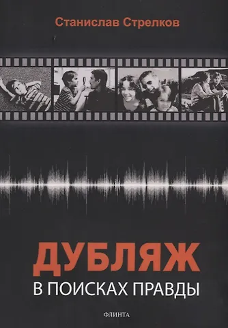 Станислав Юрьевич Стрелков Дубляж: в поисках правды (3 изд.) (м) Стрелков