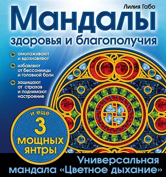 Лилия Габо Мандалы здоровья и благополучия: альбом-раскраска