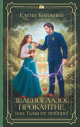 Елена Княжина Зеленоглазое проклятие, или Тьма ее побери!