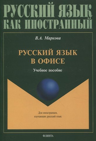 Валентина Алексеевна Маркова Русский язык в офисе Учебное пособие