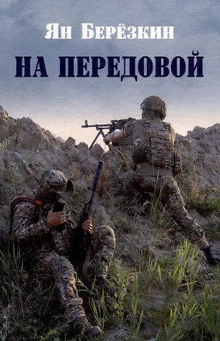 Ян Михайлович Берёзкин На передовой. Стихи о СВО