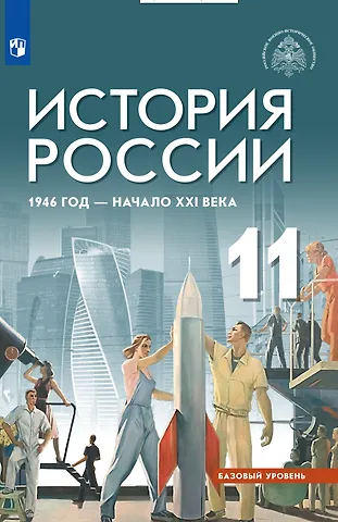 Александр Владленович Шубин, Юрий Александрович Никифоров, Михаил Юрьевич Мягков История России, 1946 год - начало XXI века. 11 класс. Базовый уровень. Учебник