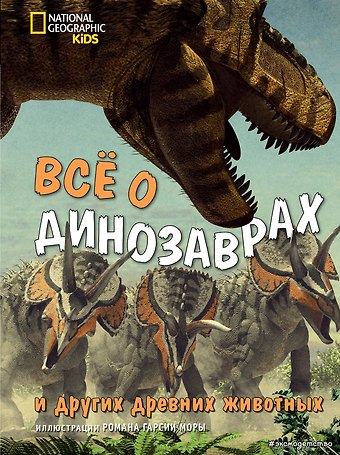 Джузеппе Брилланте Все о динозаврах и других древних животных