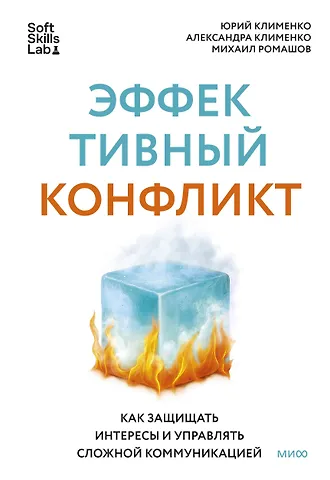 Александра Клименко, Юрий Клименко, Михаил Ромашов Эффективный конфликт. Как защищать интересы и управлять сложной коммуникацией