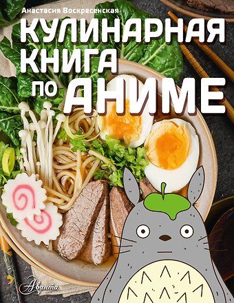 Анастасия Игоревна Воскресенская Кулинарная книга в стиле аниме