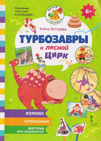 Елена Юрьевна Петухова Турбозавры и лесной цирк