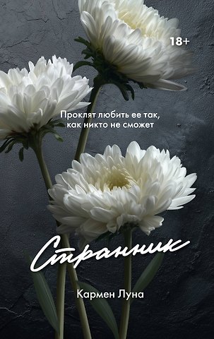 Луна Кармен Странник