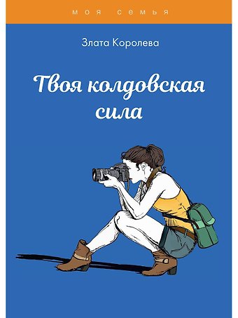 Злата Королева Твоя колдовская сила. Тесты для девочек