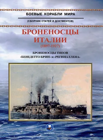 В. А. Зубицкий Броненосцы Италии (1897-1927). Броненосцы типов Бенедетто Брин и Регина Елена. Сборник статей и документов