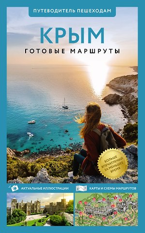Татьяна П. Головина Крым. Путеводитель пешеходам
