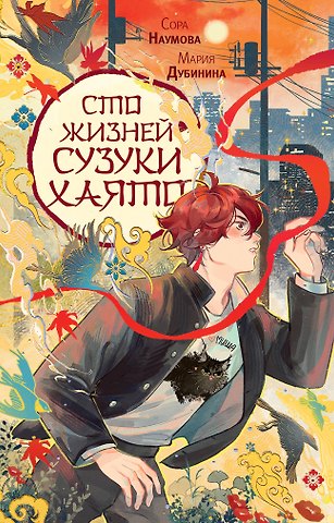 Сора Наумова, Мария Александровна Дубинина Сто жизней Сузуки Хаято + открытка
