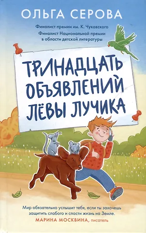 Серова Ольга Серова Тринадцать объявлений Левы Лучика
