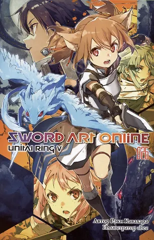 Рэки Кавахара Sword Art Online. Том 26. Unital Ring V