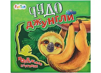 Ирина Солнышко Чудо-джунгли