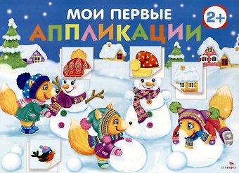 Лариса Викторовна Маврина, А. Лапина Мои первые аппликации. Первое творчество 2+. Выпуск 24. Снеговики