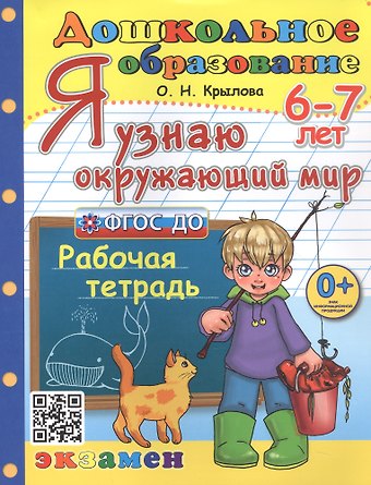 Ольга Николаевна Крылова Я узнаю окружающий мир. Рабочая тетрадь. 6-7 лет