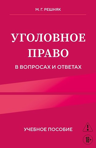 Решняк Мария Генриховна Уголовное право в вопросах и ответах. Учебное пособие