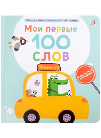 Марина Гагарина Мои первые 100 слов с большими окошками. Техника