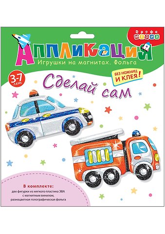 Игрушки на магнитах с фольгой. Пожарная и полицейская машины