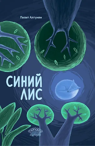 Лилит Алтунян Синий лис. Сказка