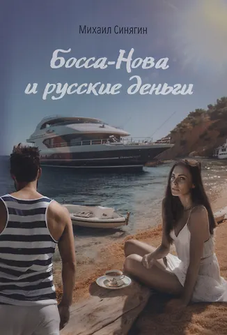 Михаил Синягин Босса-Нова и русские деньги