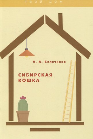 Андрей Александрович Беляченко Сибирская кошка