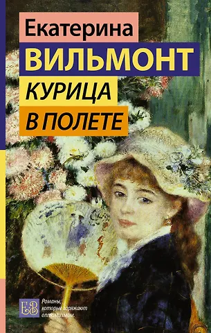 Екатерина Николаевна Вильмонт Курица в полете