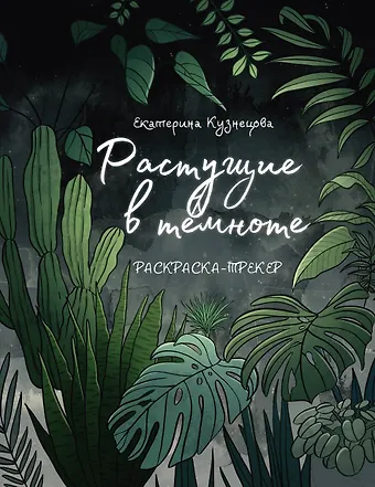 Екатерина Александровна Кузнецова Раскраска-трекер. Растущие в темноте