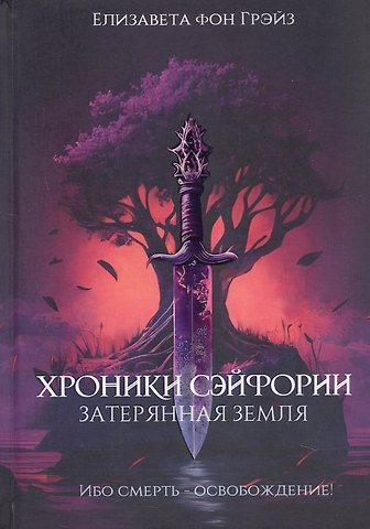 Елизавета Фон Грэйз Хроники Сэйфории. Затерянная Земля