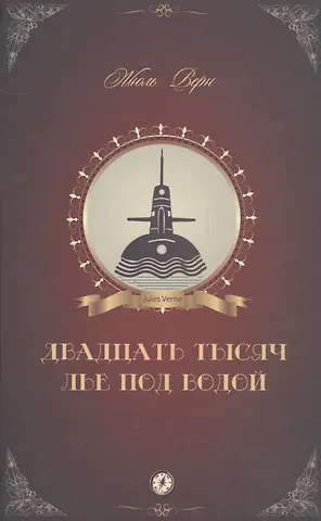 Жюль Габриэль Верн Двадцать тысяч лье под водой