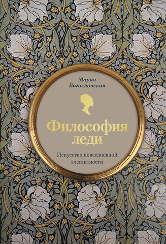Богословская Мария Владимировна Философия леди. Искусство повседневной элегантности