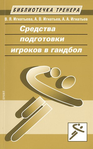 Валентина Яковлевна Игнатьева Средства подготовки игроков в гандбол
