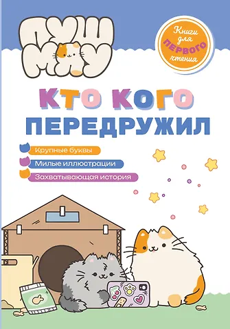 Е.А. Меркурьева ПушМяу. Книги для первого чтения. Кто кого передружил