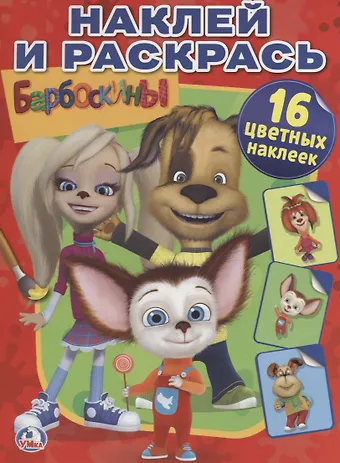 Ольга Сухарева Барбоскины.