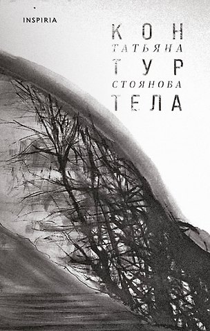 Татьяна Николаевна Стоянова Контур тела